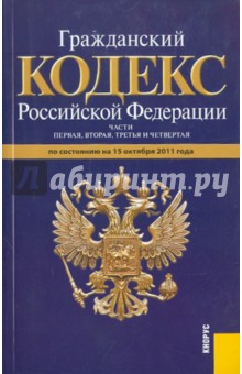 Гражданский кодекс РФ по состоянию на 15.10.2011. Части первая, вторая, третья и четвертая