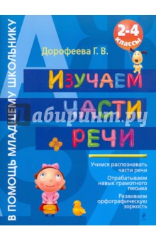 Изучаем части речи. 2-4 классы - Галина Дорофеева