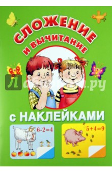 Сложение и вычитание (с наклейками) - Екатерина Виноградова