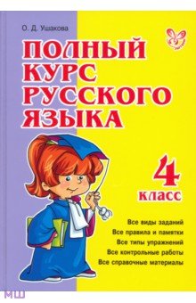 Полный курс русского языка. 4 класс - Ольга Ушакова