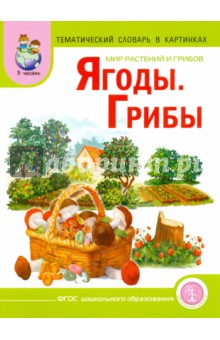 Тематический словарь в картинках. Мир растений и грибов. Том 2. Грибы. Ягоды - Светлана Васильева