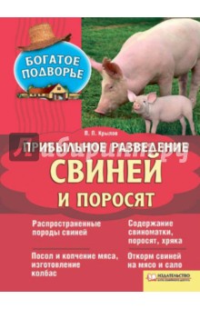Прибыльное разведение свиней и поросят - П. Крылов