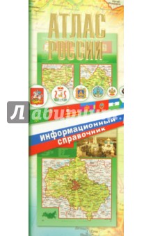 Атлас России. Информационный справочник
