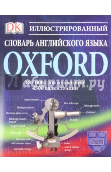 Иллюстрированный словарь английского языка Oxford