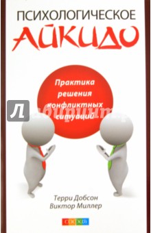 Психологическое айкидо в повседневной жизни - Добсон, Миллер