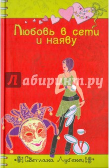 Любовь в сети и наяву - Светлана Лубенец