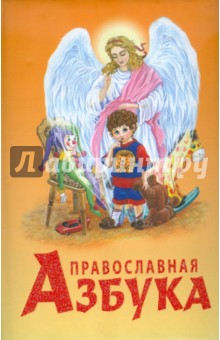 Православная азбука - Наталия Синюк