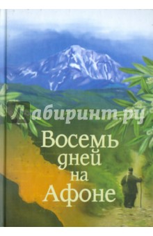 Восемь дней на Афоне - Александр Громов