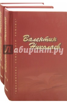 Собрание сочинений в 2-х томах - Валентин Николаев