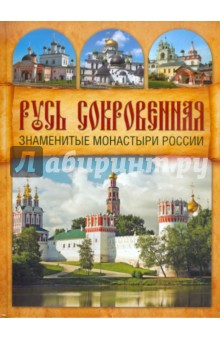 Русь Сокровенная: Знаменитые монастыри России