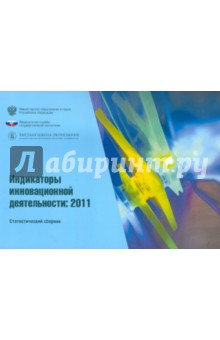 Индикаторы инновационной деятельности 2011 - Гохберг, Городникова, Грачева