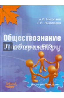 Обществознание. Подготовка к ЕГЭ - Николаев, Николаева