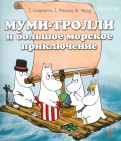 Сааринен, Мякеля - Муми-тролли и большое морское приключение обложка книги