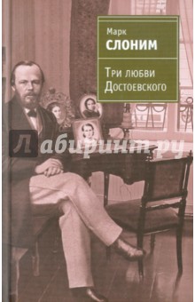 Три любви Достоевского - Марк Слоним