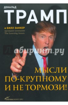 Мысли по-крупному и не тормози! - Дональд Трамп