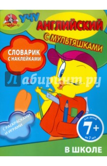 Словарик с наклейками. В школе