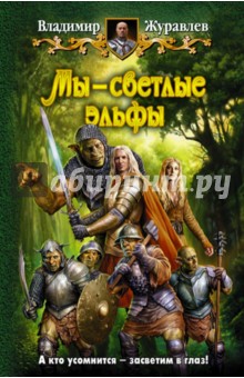 Мы - светлые эльфы - Владимир Журавлев