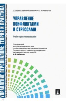 Управление конфликтами и стрессами. Учебно-практическое пособие - Кибанов, Коновалова, Белова