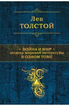 Война и мир. Шедевр мировой литературы в одном томе - Лев Толстой