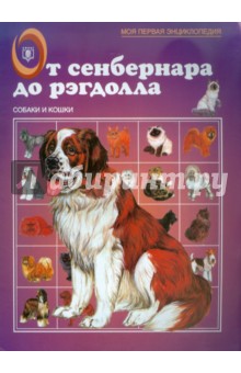 От сенбернара до рэгдолла
