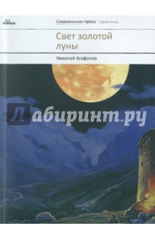 Свет золотой луны: Повести - Николай Протоиерей