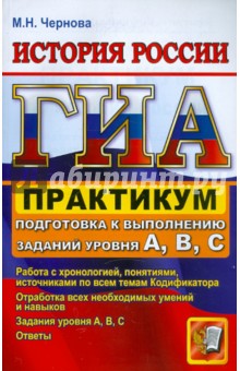 Марина Чернова - ГИА. Практикум по истории России. Подготовка к выполнению заданий уровня А, В, С обложка книги