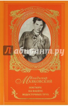 Ноктюрн на флейте водосточных труб - Владимир Маяковский