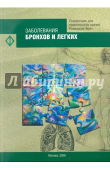 Заболевания бронхов и легких. Справочник