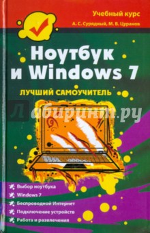 Ноутбук и Windows 7 - Сурядный, Цуранов