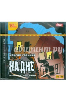 Купить аудиокнигу: Максим Горький. На дне (пьеса, читают Н. Раевский, Ф. Шевченко, М. Титова, В. Готовцев, В. Добронравов, А. Жильцов, Н. Тихомирова, В. Попова, А. Дмоховская, С. Блинников, П. Масальский, В. Ершов, В. Орлов, А. Грибов, Н. Баталов, Г. Конский, А. Чебан, А. Кудрявцев, на диске) Купить аудиокнигу: Максим Горький. На дне (пьеса, читают Н. Раевский, Ф. Шевченко, М. Титова, В. Готовцев, В. Добронравов, А. Жильцов, Н. Тихомирова, В. Попова, А. Дмоховская, С. Блинников, П. Масальский, В. Ершов, В. Орлов, А. Грибов, Н. Баталов, Г. Конский, А. Чебан, А. Кудрявцев, на диске)