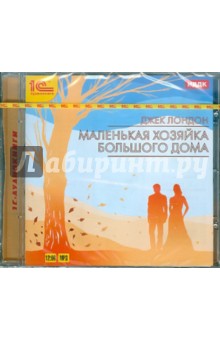 Купить аудиокнигу: Джек Лондон. Маленькая хозяйка Большого дома (роман, читает Денис Некрасов, на диске Купить аудиокнигу: Джек Лондон. Маленькая хозяйка Большого дома (роман, читает Денис Некрасов, на диске