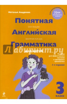 Понятная английская грамматика для детей. 3 класс - Наталья Андреева