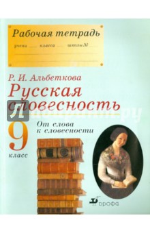 Русская словесность. От слова к словесности. 9 класс. Рабочая тетрадь - Роза Альбеткова