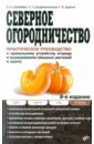 Павел Штейнберг - Северное огородничество: Практическое руководство к правильному устройству огорода обложка книги
