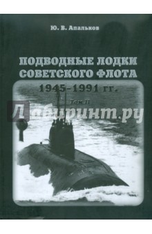 Подводные лодки советского флота.1945-1991 гг. Том 2. Второе поколение АПЛ - Юрий Апальков