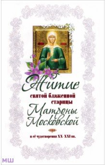 Житие святой блаженной старицы Матроны Московской и её чудотворения XX-XXI вв. - Александр Худошин