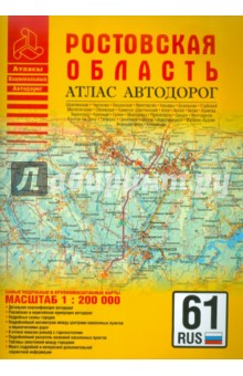 Атлас автодорог. Ростовская область