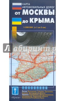 Карта автодорог. От Москвы до Крыма