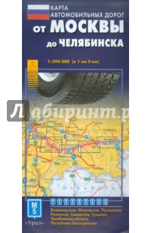 От Москвы до Челябинска. Карта автодорог