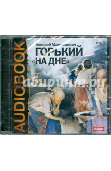 Купить аудиокнигу: Максим Горький. На дне (пьеса, читают Н. Раевский, Ф. Шевченко, М. Титова и др., на диске) Купить аудиокнигу: Максим Горький. На дне (пьеса, читают Н. Раевский, Ф. Шевченко, М. Титова и др., на диске)