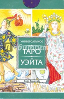 Универсальное Таро Уэйта. 78 карт (2427) - Хайо Банцхаф