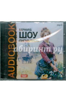 Купить аудиокнигу: Бернард Шоу. Пигмалион (CDmp3, читают К. А. Зубов, Е. П. Велихов, Д. В. Зеркалова, Е. Д. Турчанинова, В. А. Владиславский, Н. Стоянова, А. Щепкина, М. Садовский, на диске) Купить аудиокнигу: Бернард Шоу. Пигмалион (CDmp3, читают К. А. Зубов, Е. П. Велихов, Д. В. Зеркалова, Е. Д. Турчанинова, В. А. Владиславский, Н. Стоянова, А. Щепкина, М. Садовский, на диске)