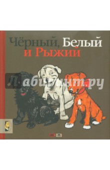 Черный, белый и рыжий - Андрей Усачев