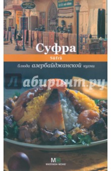 Суфра. Блюда азербайджанской кухни изображение обложки