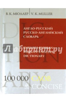 Англо-русский русско-английский словарь. 100 000 слов и выражений - Владимир Мюллер