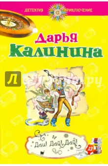 Дай! Дай! Дай! - Дарья Калинина