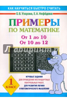 Примеры по математике: От 1 до 10, от 10 до 12: 1 класс - Узорова, Нефедова