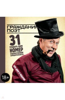 Гражданин Поэт (+DVD) - Быков, Ефремов