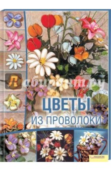 Цветы из проволоки - Дебора Тозин