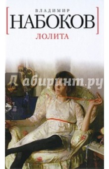 Владимир набоков лолита книга epub